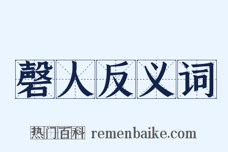 磬人反义词是什么意思的图片